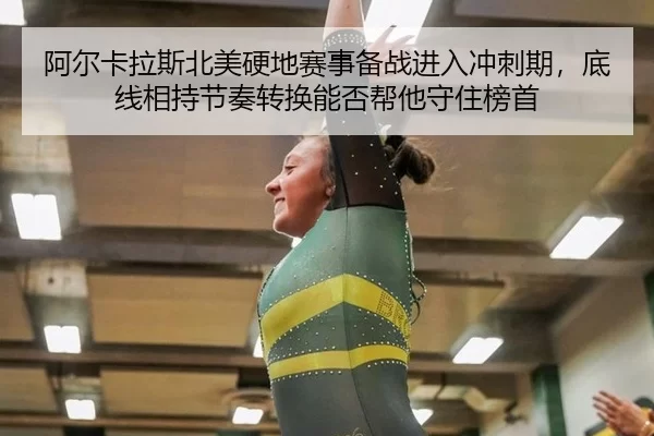 a-er-ka-la-si-bei-mei-ying-di-sai-shi-bei-zhan-jin-ru-chong-ci-qi-di-xian-xiang-chi-jie-zou-zhuan-huan-neng-fou-bang-ta-2-292.jpg